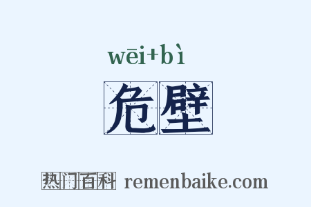 危壁是什么意思的图片